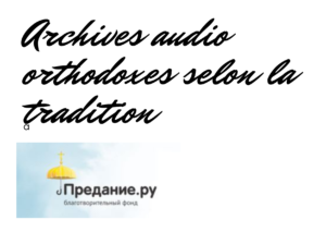 Archives audio orthodoxes selon La Tradition