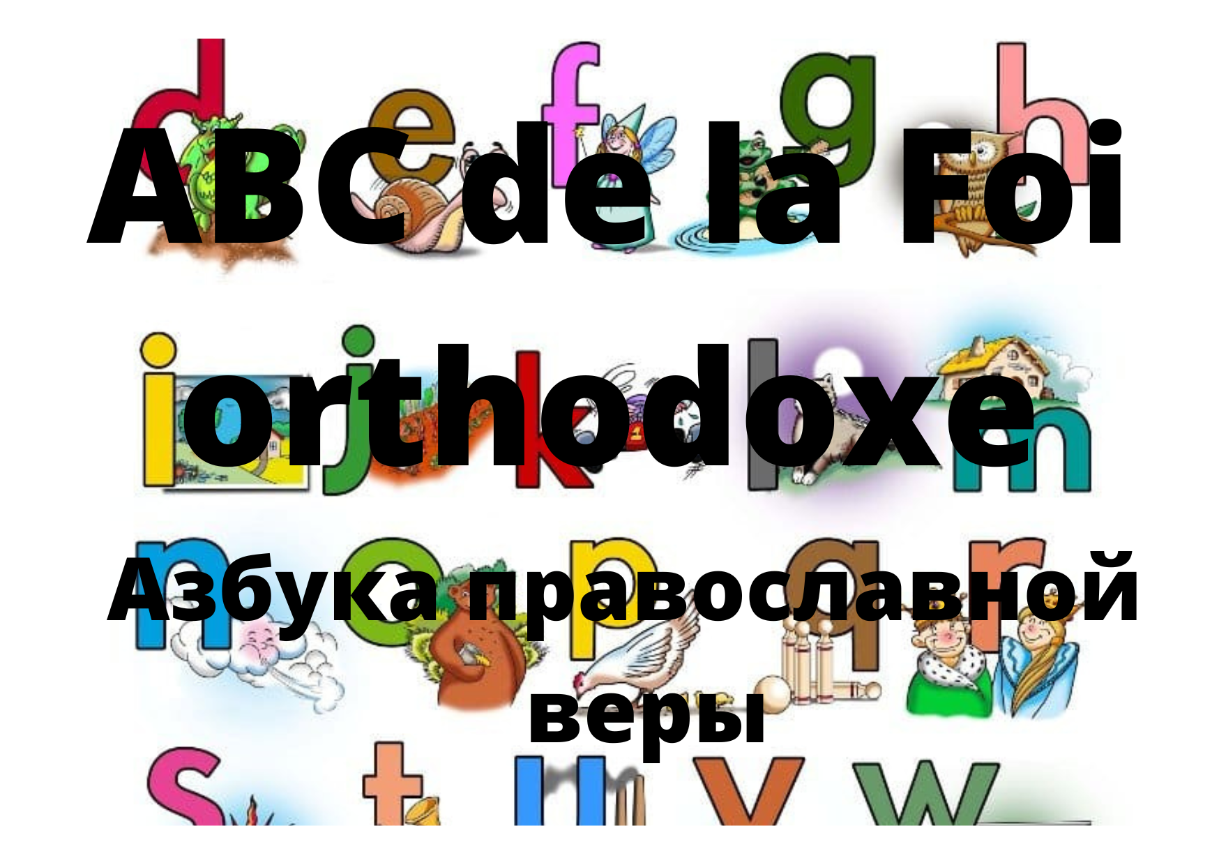Catéchèse orthodoxe pour les enfants ABC de la Foi Orthodoxe 