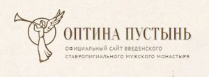 ОПТИНА- ПУСТЫНЬ