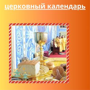 Calendrier liturgique- церковный календарь Calendrier liturgique- церковный календарь