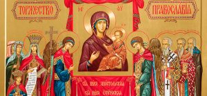 1er-dim.de carême-triomphe de l'orthodoxie 1er-dim.de carême-triomphe de l'orthodoxie